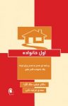 کتاب اول خانواده: برنامه‌ای قدم به قدم برای ايجاد يک خانواده كم‌نظير نوشته  فيليپ مک گرا  مهدی قراچه‌داغی